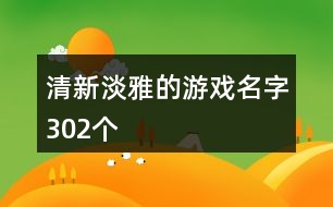 清新淡雅的游戲名字302個(gè)