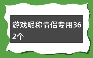 游戲昵稱情侶專用362個