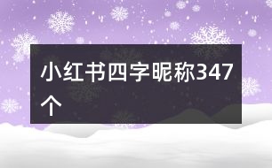 小紅書(shū)四字昵稱(chēng)347個(gè)