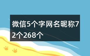 微信5個(gè)字網(wǎng)名昵稱72個(gè)268個(gè)