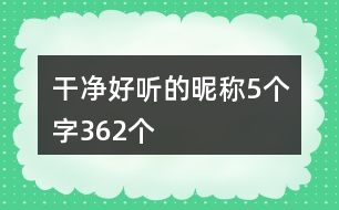 干凈好聽的昵稱5個(gè)字362個(gè)