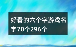 好看的六個字游戲名字70個296個