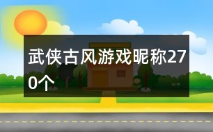 武俠古風游戲昵稱270個