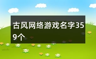 古風網(wǎng)絡游戲名字359個