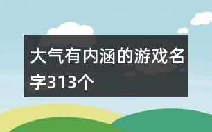 大氣有內涵的游戲名字313個