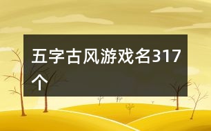 五字古風游戲名317個