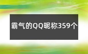 霸氣的QQ昵稱359個(gè)