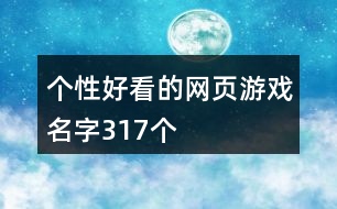 個(gè)性好看的網(wǎng)頁(yè)游戲名字317個(gè)