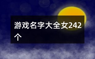 游戲名字大全女242個