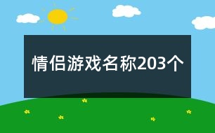 情侶游戲名稱203個