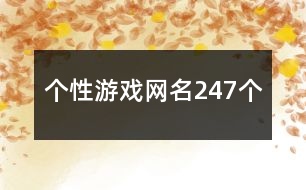 個性游戲網名247個