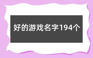 好的游戲名字194個