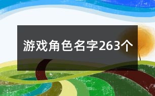 游戲角色名字263個