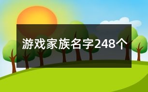 游戲家族名字248個