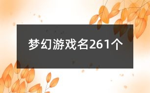 夢幻游戲名261個