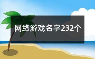 網(wǎng)絡游戲名字232個