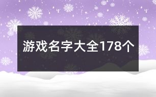 游戲名字大全178個