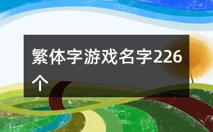 繁體字游戲名字226個(gè)