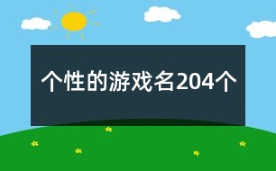 個性的游戲名204個