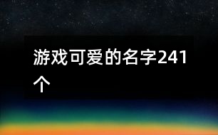 游戲可愛的名字241個