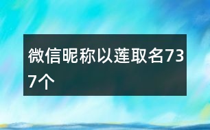 微信昵稱以蓮取名737個(gè)