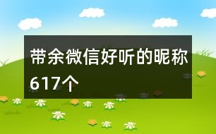 帶余微信好聽的昵稱617個