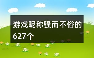 游戲昵稱騷而不俗的627個(gè)