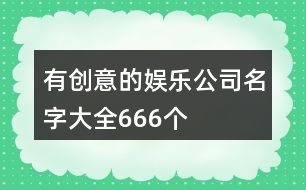 有創(chuàng)意的娛樂公司名字大全666個(gè)