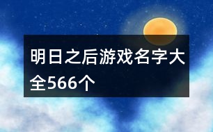 明日之后游戲名字大全566個(gè)