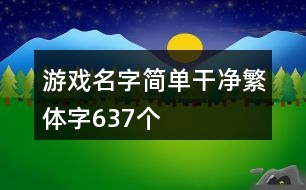 游戲名字簡單干凈繁體字637個