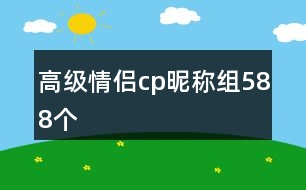 高級(jí)情侶cp昵稱組588個(gè)