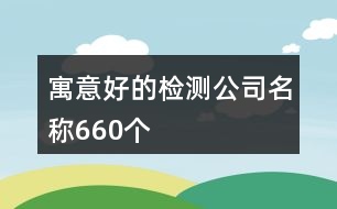 寓意好的檢測公司名稱660個(gè)