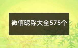 微信昵稱大全575個(gè)