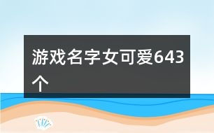 游戲名字女可愛643個