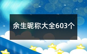 余生昵稱大全603個