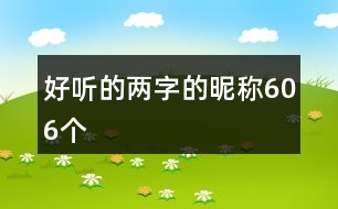 好聽(tīng)的兩字的昵稱606個(gè)