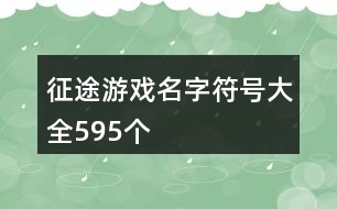 征途游戲名字符號大全595個(gè)