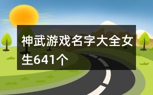 神武游戲名字大全女生641個