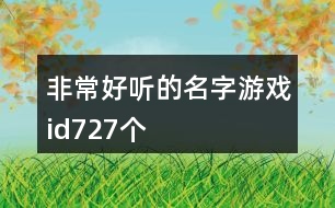 非常好聽的名字游戲id727個(gè)