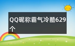 QQ昵稱霸氣冷酷629個