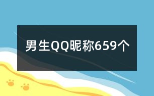 男生QQ昵稱659個