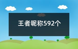 王者昵稱592個(gè)