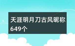 天涯明月刀古風(fēng)昵稱649個