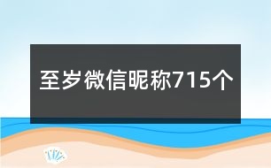 至歲微信昵稱715個