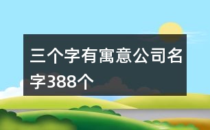 三個字有寓意公司名字388個