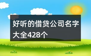 好聽的借貸公司名字大全428個