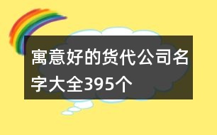 寓意好的貨代公司名字大全395個(gè)