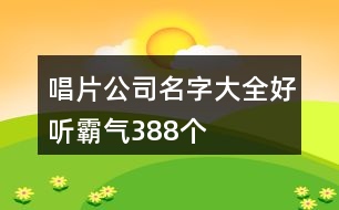 唱片公司名字大全好聽霸氣388個