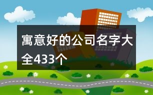 寓意好的公司名字大全433個