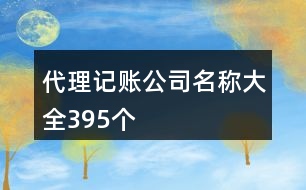 代理記賬公司名稱大全395個(gè)